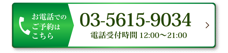 お電話でのご予約はこちら　03-5206-5134