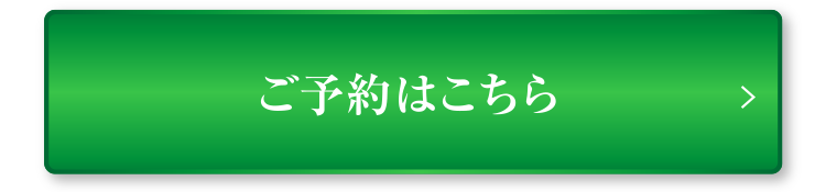 ご予約・お問い合わせはこちら