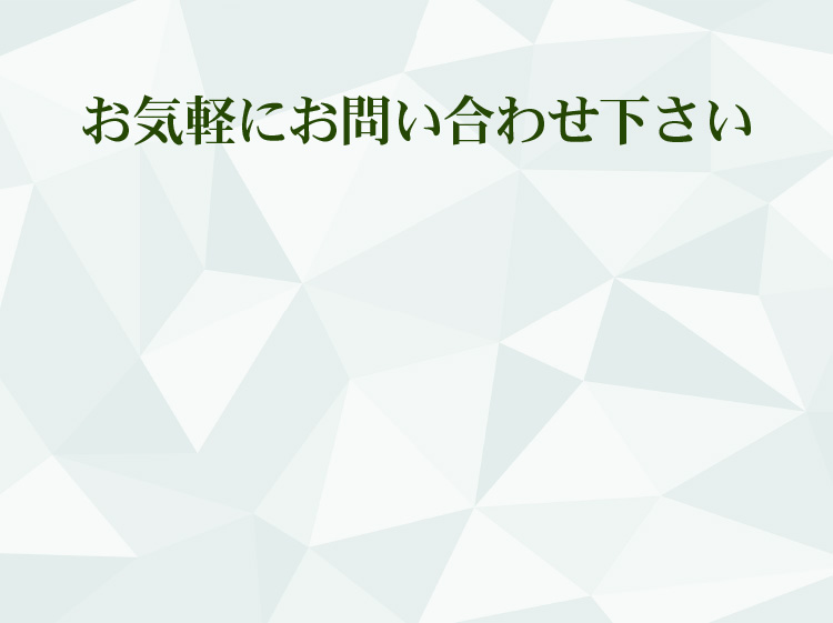 お気軽にお問い合わせください