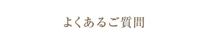 よくあるご質問