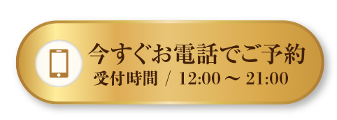 今すぐお電話でご予約