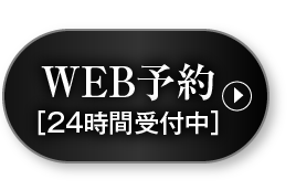 WEB予約（24　　　　　　時間受付中）