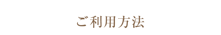 ご利用方法