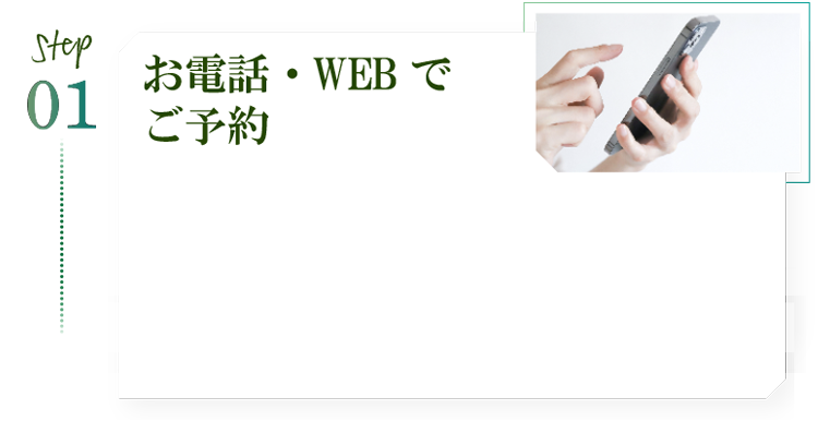 お電話・WEBでご予約