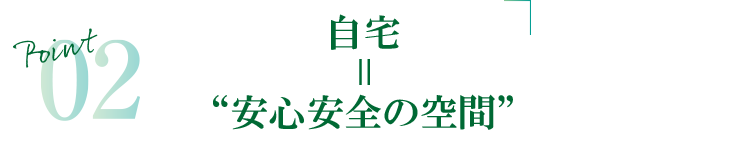 Point02　オーダーメイド施術可能