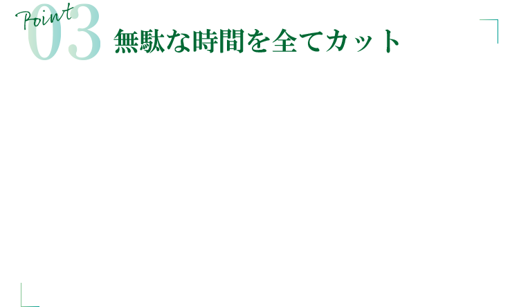 Point03　お急ぎの方も安心のスピード出張