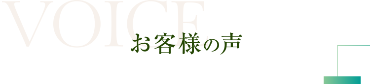 お客様の声