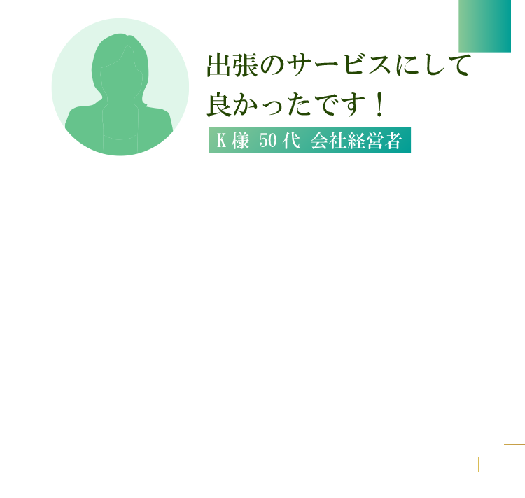 こんなに身体が軽くなったことはないと感動しました。